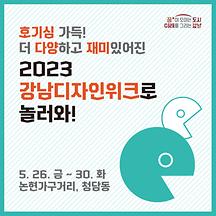 호기심 가득! 더 다양하고 재미있어진 2023 강남디자인위크로 놀러와!