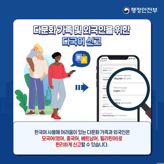 한국어 사용에 어려움이 있는 다문화 가족과 외국인은 모국어(영어, 중국어, 베트남어, 필리핀어)로 편리하게 신고할 수 있습니다.