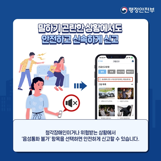 청각장애인이거나 위협 받고 있어 말하기 곤란한 상황에서 ‘음성통화 불가’ 항목을 선택하면 안전하게 신고할 수 있습니다.