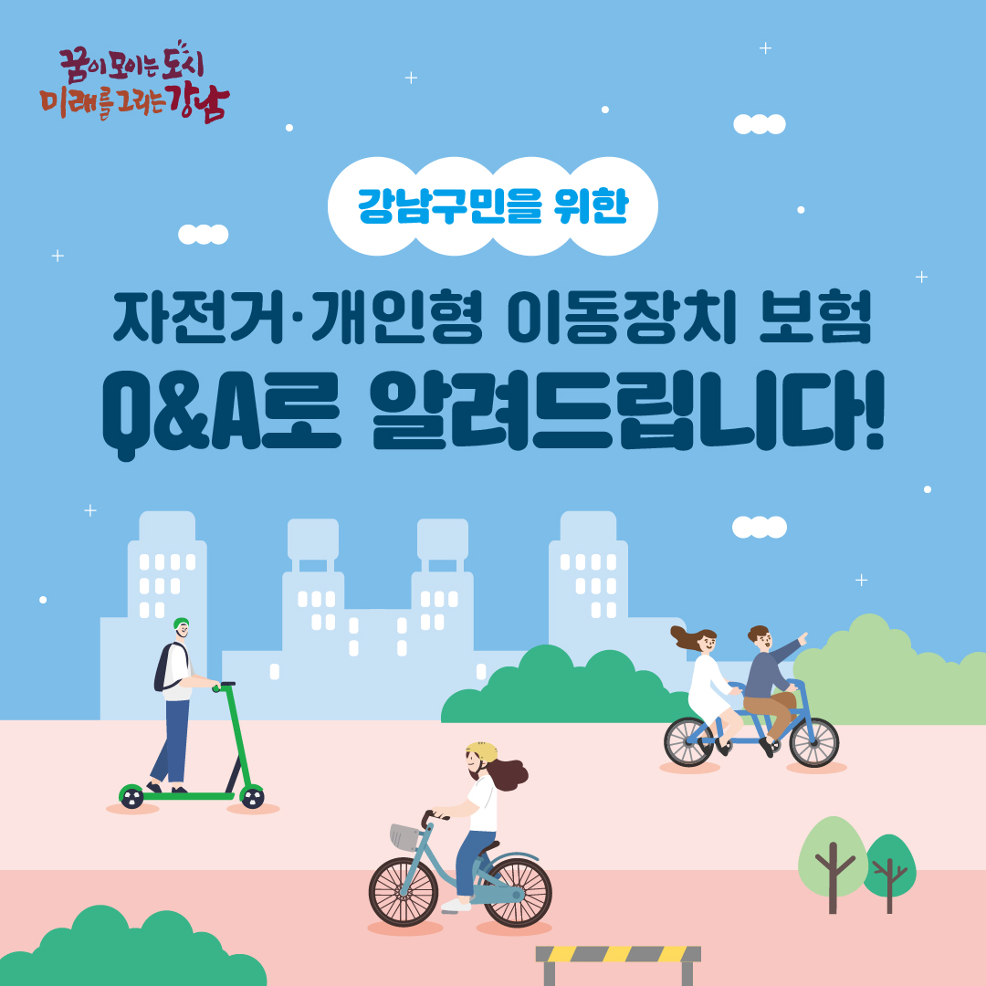 강남구민을 위한 자전거·개인형 이동장치 보험, Q&A로 알려드립니다!