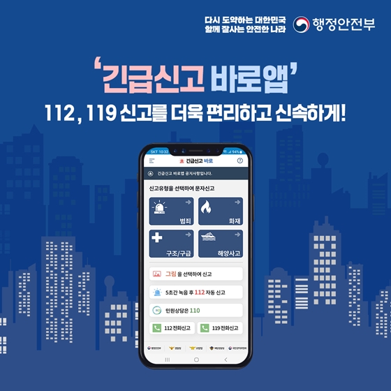 ‘긴급신고 바로앱’을 통해 112, 119 신고를 더욱 편리하고 신속하게!