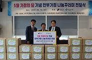 5월 가정의 달기념 한부가정 나눔꾸러미 전달