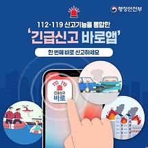 겅찰·119가 필요할 때 ‘긴급신고 바로앱’ 하나면 끝
