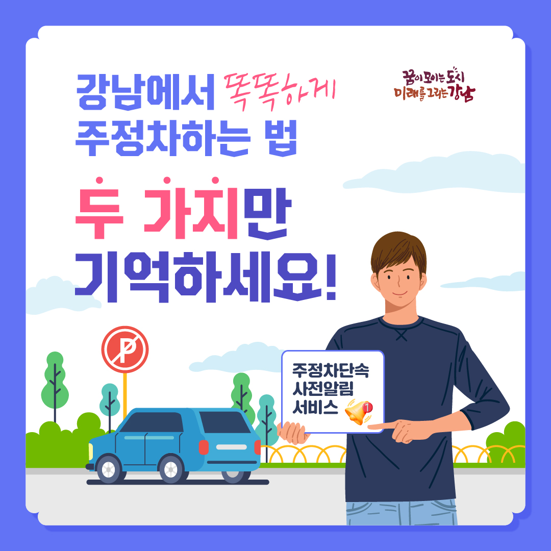 강남에서 똑똑하게 주정차하는 법, 두 가지만 기억하세요!