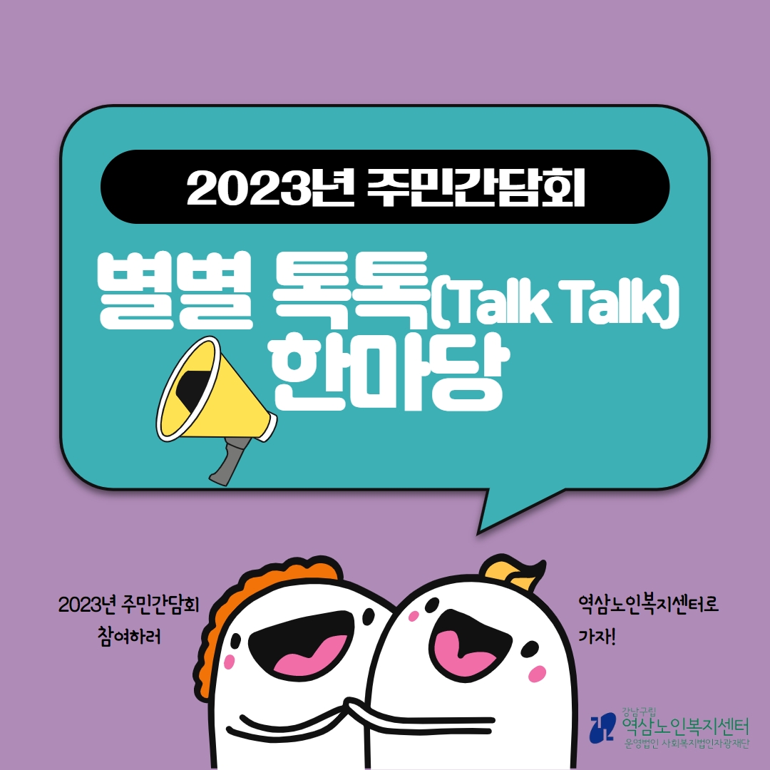 2023년 주민간담회 별별 톡톡(Talk Talk) 한마당