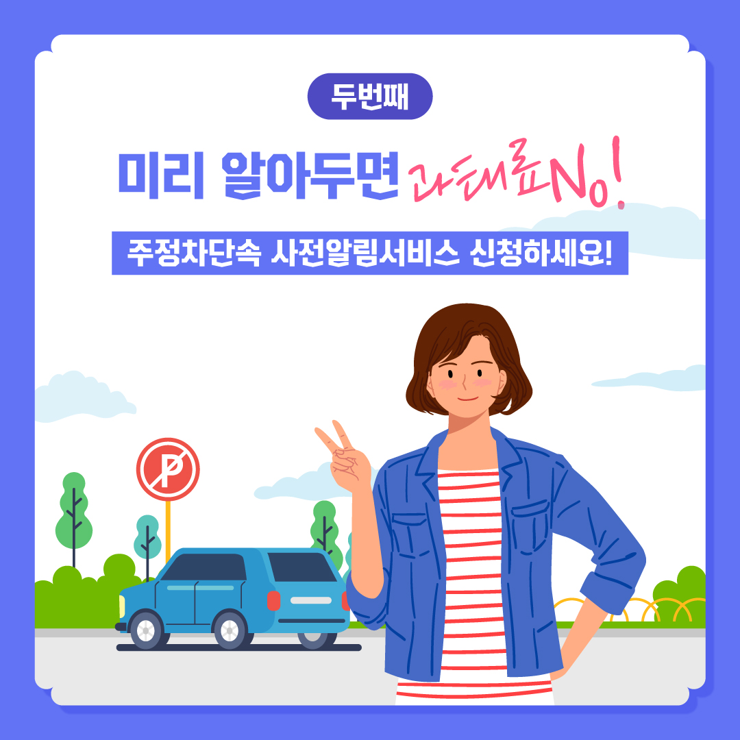 둘째, 미리 알고 피하면 과태료 No! 주정차단속 사전알림서비스 신청하세요.