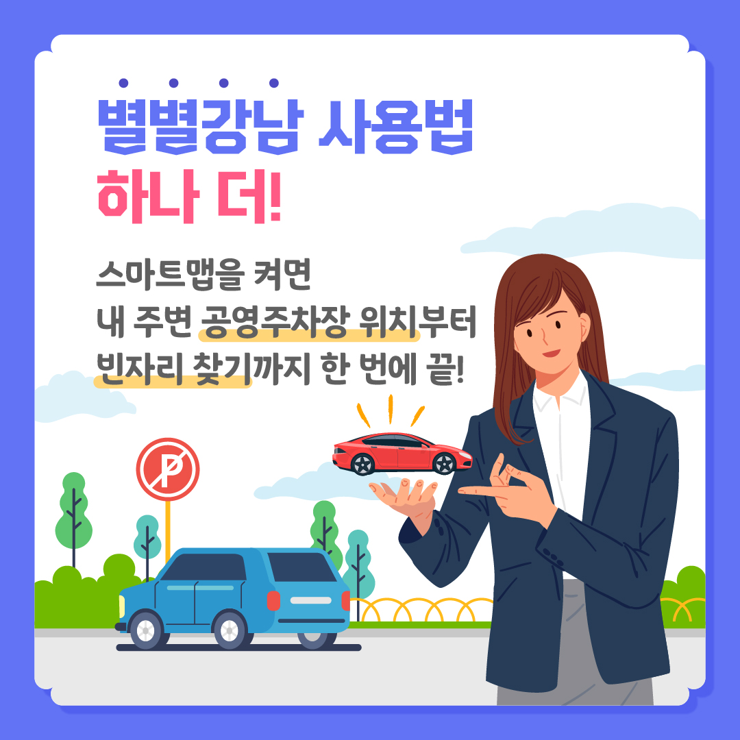 별별강남 사용법 하나 더, 스마트맵을 켜면 내 주변 공영주차장 위치부터 빈자리 찾기까지 한 번에 끝!