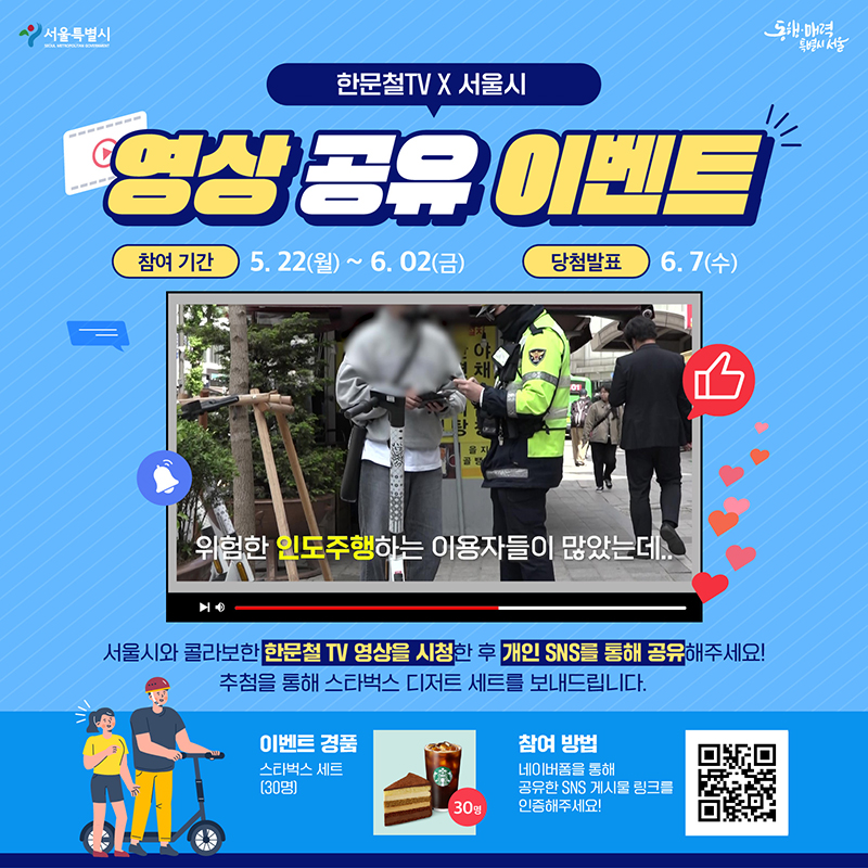 한문철×서울시 영상 공유 이벤트. 서울시와 콜라보한 한문철TV영상을 시청한 후 개인 SNS를 통해 공유해주세요! 추첨을 통해 스타벅스 디저트 세트를 보내드립니다.