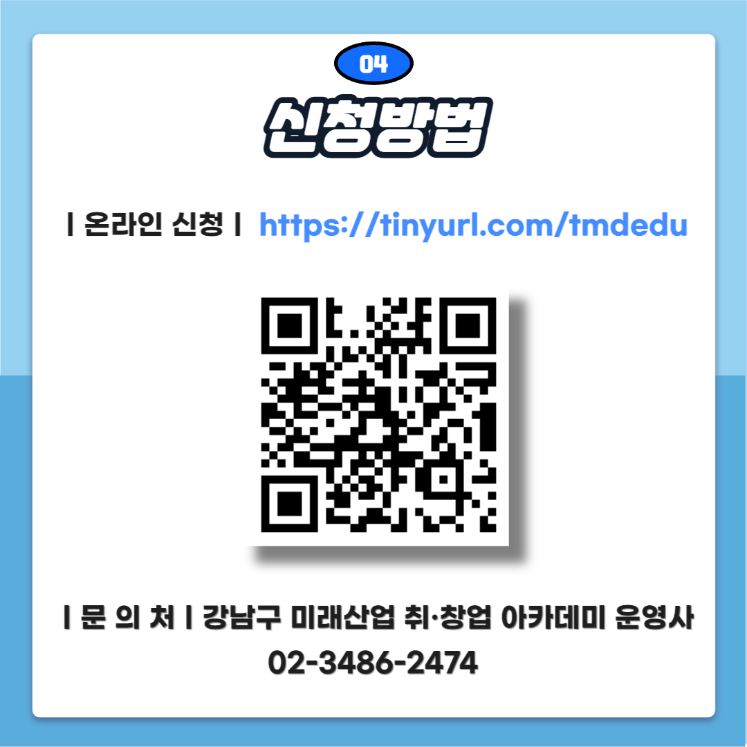 신청은 온라인으로 접수 받으며 더 궁금한 내용은 강남구 미래산업 취·창업 아카데미 운영사 ☎02-3486-2474 로 문의해 주세요.