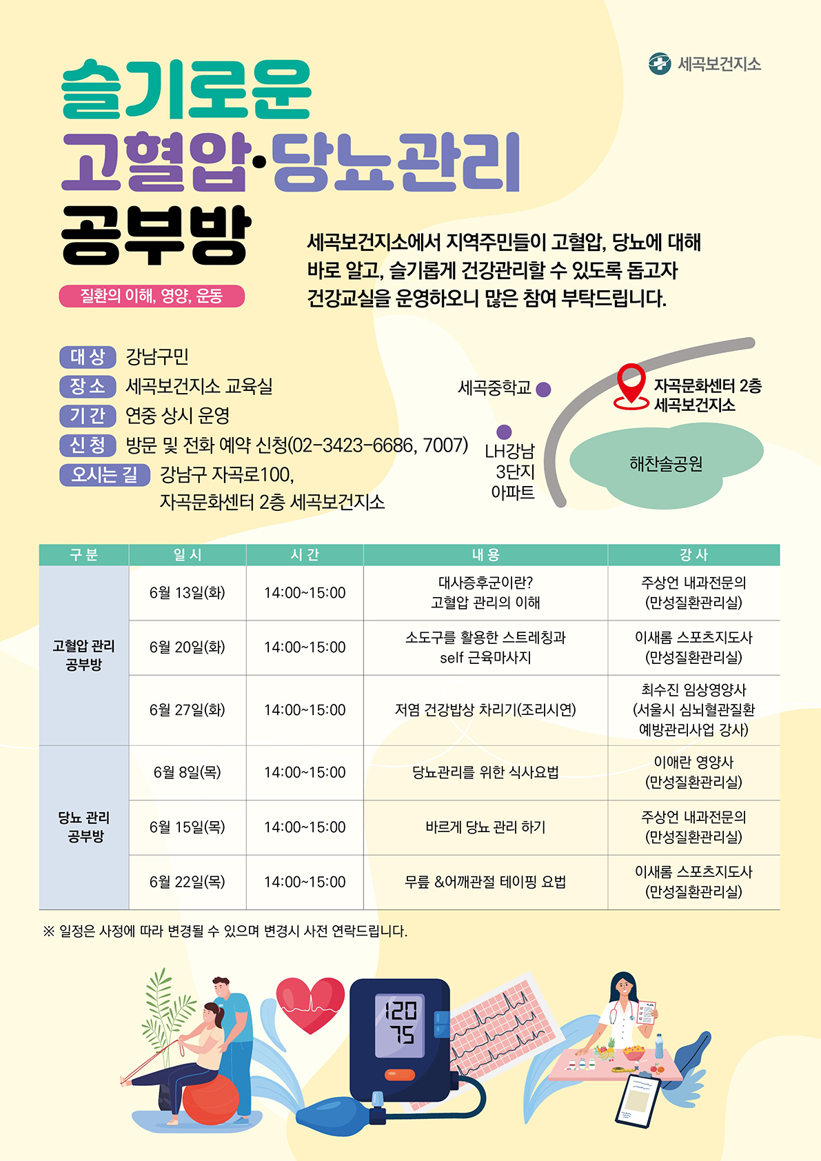 슬기로운 고혈압 당뇨관리 공부방 대상:강남구민, 장소: 세곡보건지소 교육실, 기간:연중 상시 운영, 신청:방문 및 전화 예약 신청(02-3423-6686, 7007) 오시는길:강남구 자곡로100, 자곡문화센터 2층 세곡보건지소