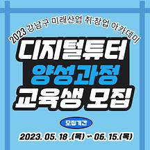 강남구 미래산업 취·창업 아카데미 디지털튜터 양성과정 교육생 모집