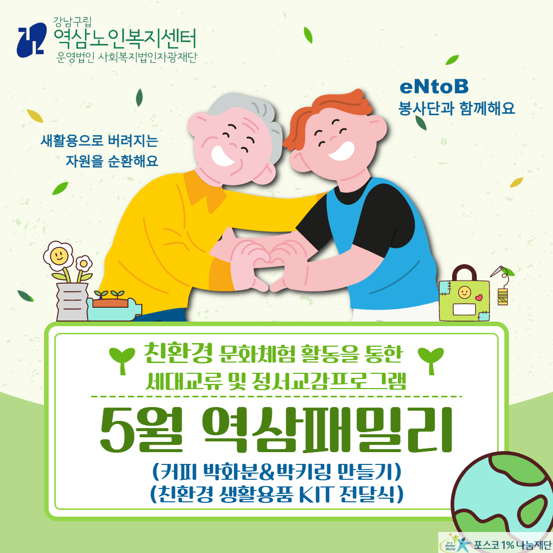 2023년 친환경 문화체험 활동을 통한 세대교류 및 정서교감 프로그램 [역삼패밀리] 5월 활동