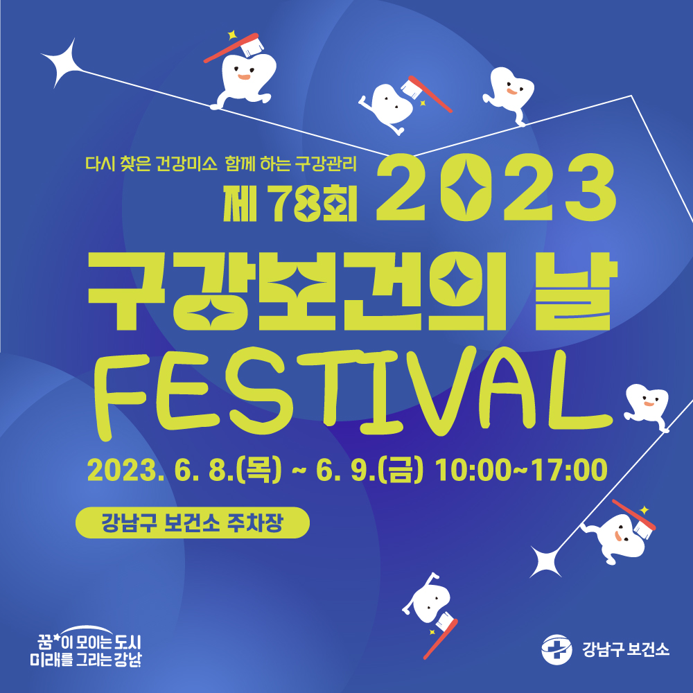 다시 찾은 건강미소 함께 하는 구강관리 제78회 2023 구강보건의날 FESTIVAL 2023.6.8(목) ~ 6.9(금) 10:00~17:00 <강남구 보건소 주차장>