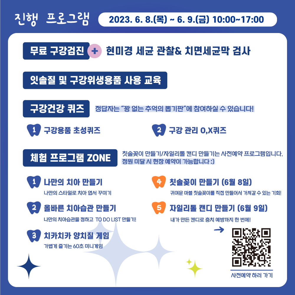 🚨진행프로그램 함께 자세히 알아보아요! ✅무료 구강검진 : 현미경 세균 관찰&치면세균막 검사 ✅잇솔질 및 구강위생용품 사용 교육 ✅구강건강 퀴즈 <정답자는 '꽝 없는 추억의 뽑기판'에 참여하실 수 있습니다> 1)구강용품 초성퀴즈 2)구강관리 O,X 퀴즈 ✅체험프로그램 ZONE 1) 나만의 치아 만들기 : 나만의 스타일로 치아 엽서 꾸미기 2) 올바른 치아습관 만들기 : 나만의 치아습관을 정하고 TO DO LIST 만들기! 3) 치카치카 양치질 게임 : 가볍게 즐기는 60초 미니게임 4) 칫솔꽂이 만들기(6월 8일) : 귀여운 마블 칫솔꽂이를 직접 만들어서 가져갈 수 있는 기회! 5) 자일리톨 캔디 만들기(6월 9일) : 내가 만든 캔디로 충치 예방까지 한 번에!