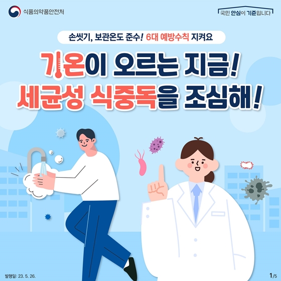 다가오는 여름, 더욱 주의가 필요한 세균성 식중독!