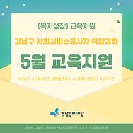 [복지성장] 사회서비스(돌봄,복지) 종사자 5월 교육지원