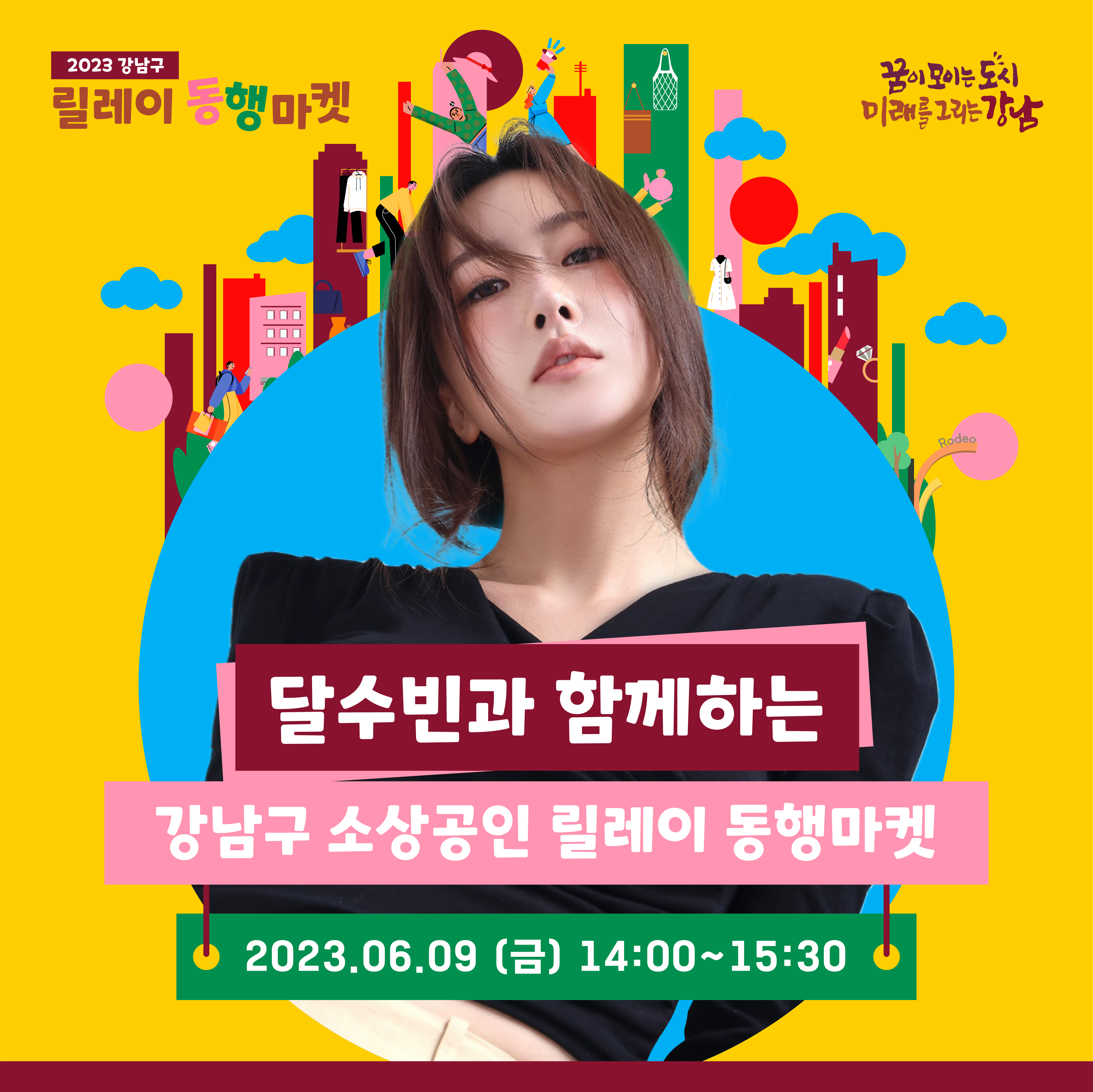 달수빈과 함께하는 강남구 소상공인 릴레이동행마켓 2023.6.9(금) 14:00~15:30