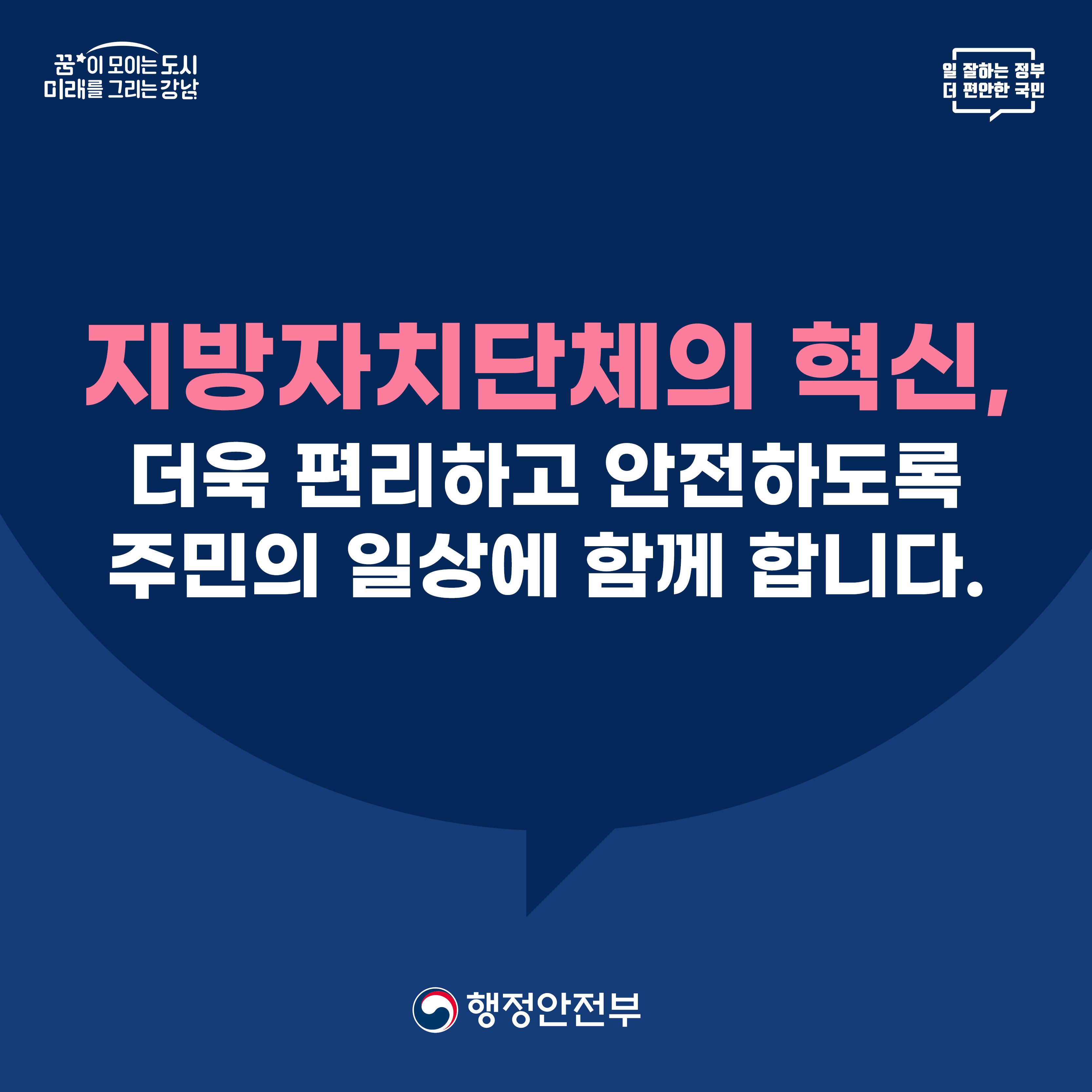 지방자치단체의 혁신, 더욱 편리하고 안전하도록 주민의 일상에 함께 합니다.
