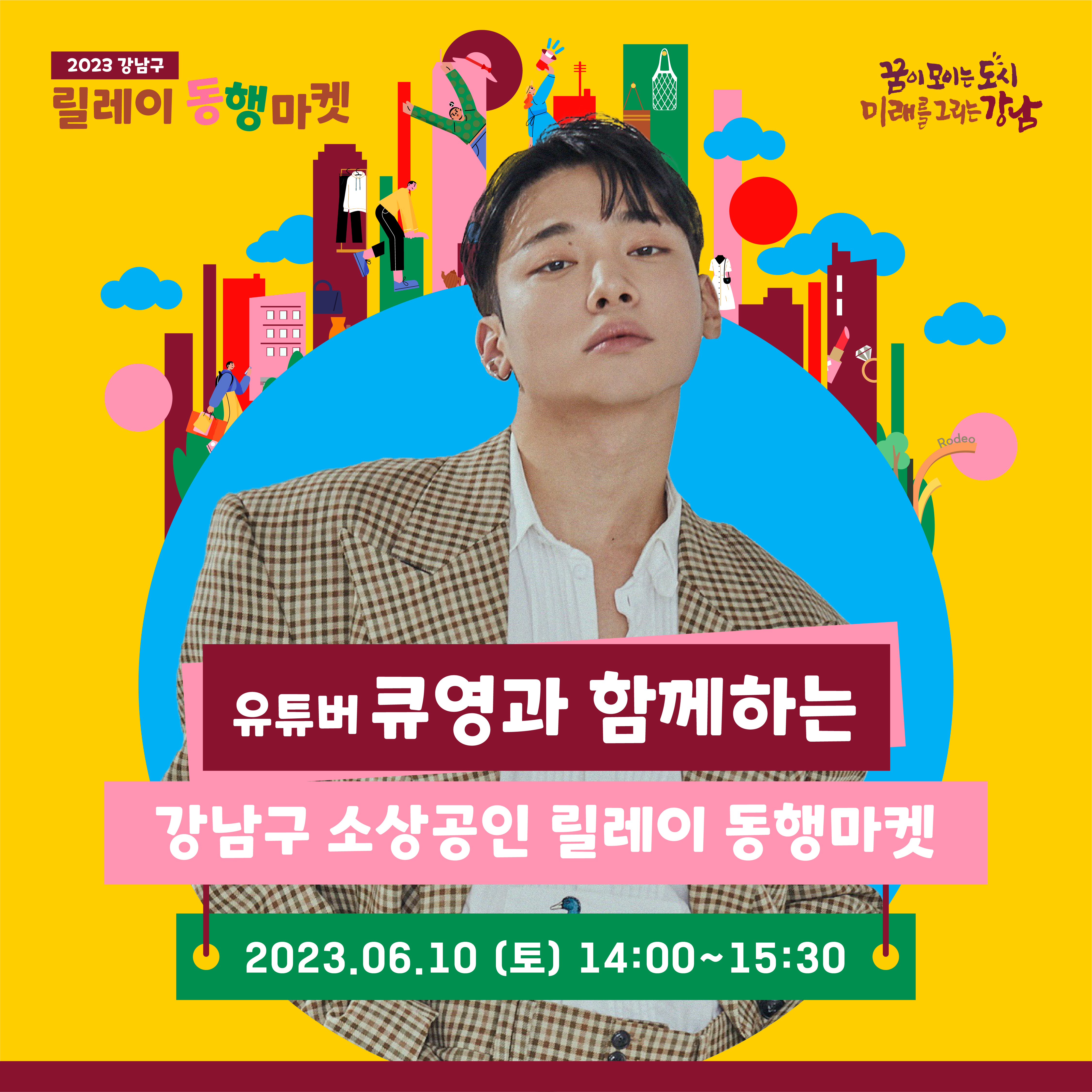 유튜버 큐영과 함께하는 강남구 소상공인 릴레이 동행마켓 2023.6.10(토) 14:00~5:30 