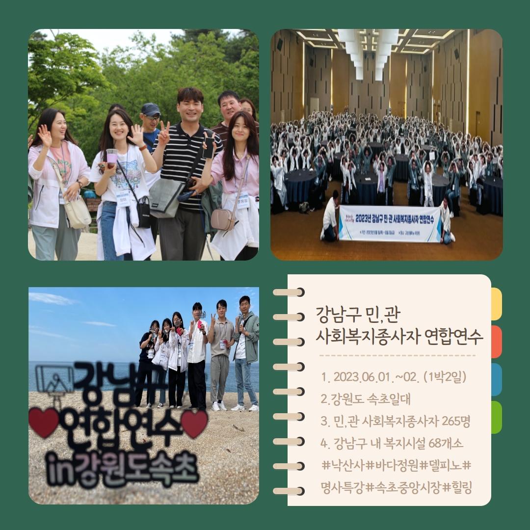 강남구 민,관 사회복지 종사자 연합연수 참여