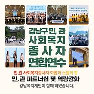 강남구 민,관 사회복지 종사자 연합연수 참여