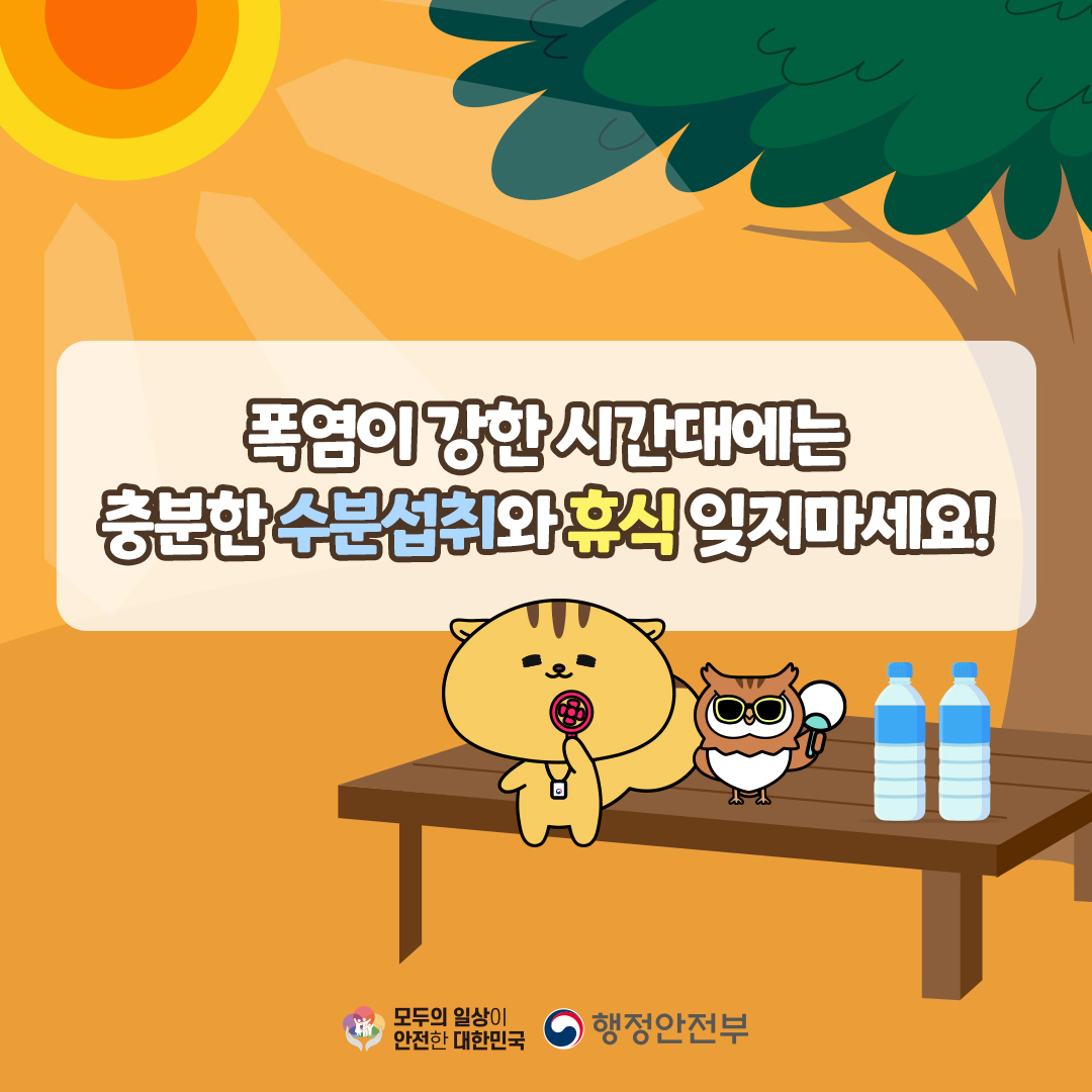 폭염이 강한 시간대에는 충분한 수분 섭취와 휴식 잊지 마세요!