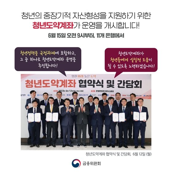 청년의 중장기적 자산형성을 지원하기 위한 청년도약계좌가 오는 15일 오전 9시부터 11개 은행에서 운영을 개시합니다.