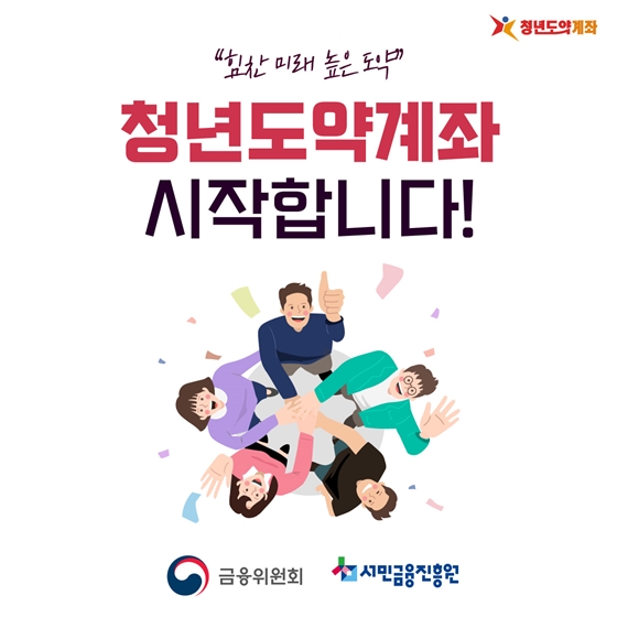 청년이라면? 청년도약계좌 개설하세요