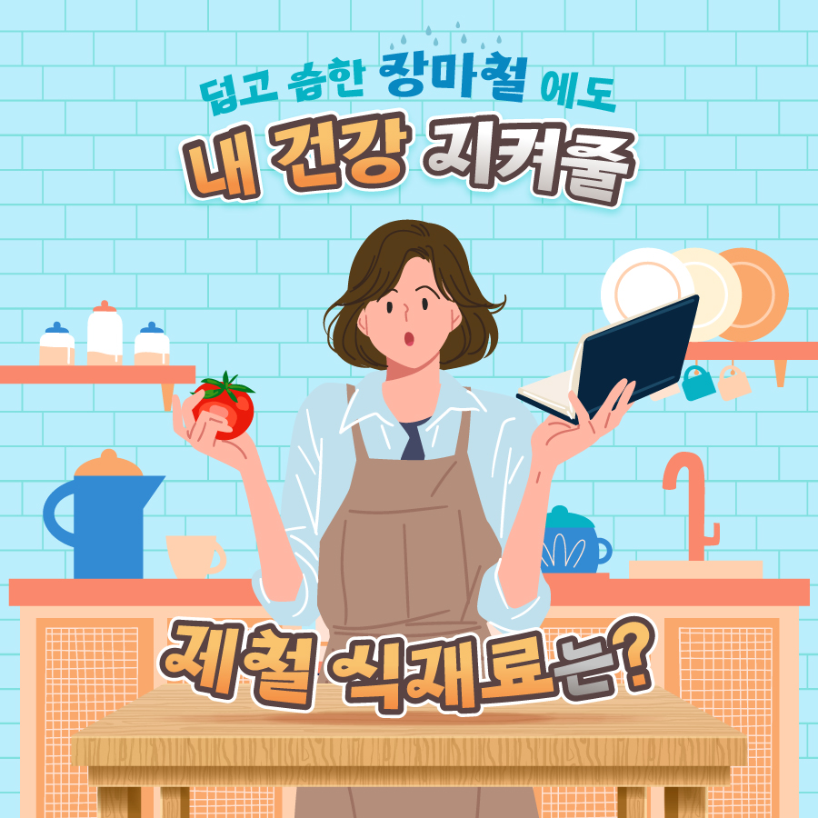 덥고 습한 장마철에도 내 건강 지켜줄 식재료는?