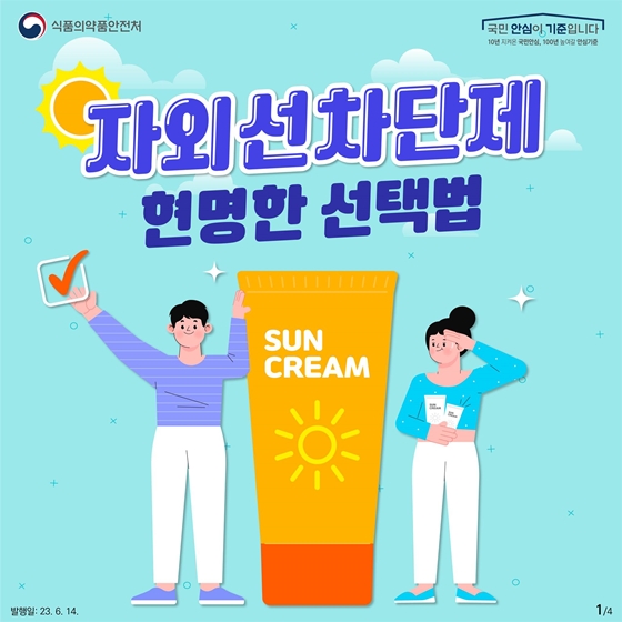 자외선차단제 현명한 선택법