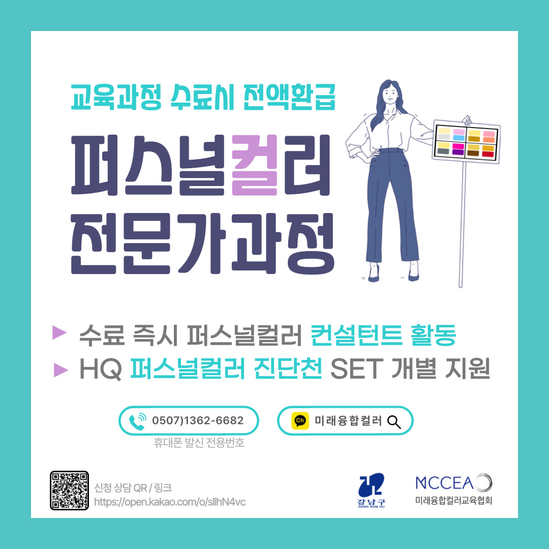 강남구와 미래융합컬러교육협회가 함께 합니다. 교육과정 수료시 전액환급, 퍼스널컬러 전문가과정 > 수료 즉시 퍼스널컬러 컨설턴트 활동 > HQ 퍼스널컬러 진단천 SET 개별 지원 