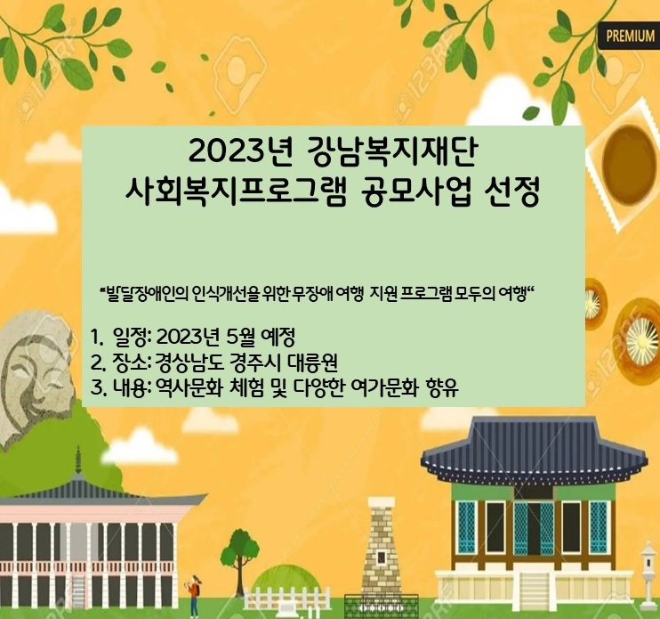 2023년 강남복지재단 사회복지 프로그램 공모사업 선정