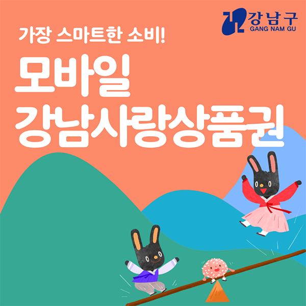 모바일 강남사랑 상품권