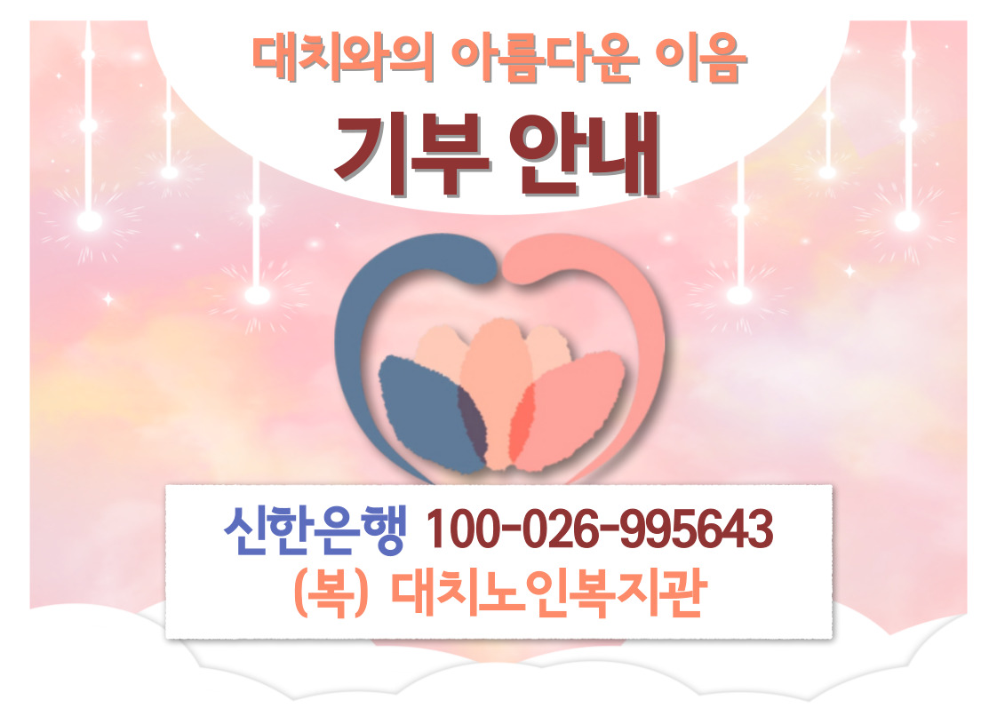 기부안내 대치와의 아름다운 이음 후원계좌안내 신한은행 100-026-995643 (복)대치노인복지관