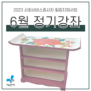 2023 강남구 사회서비스종사자 힐링지원사업 6월 힐링 정기강좌