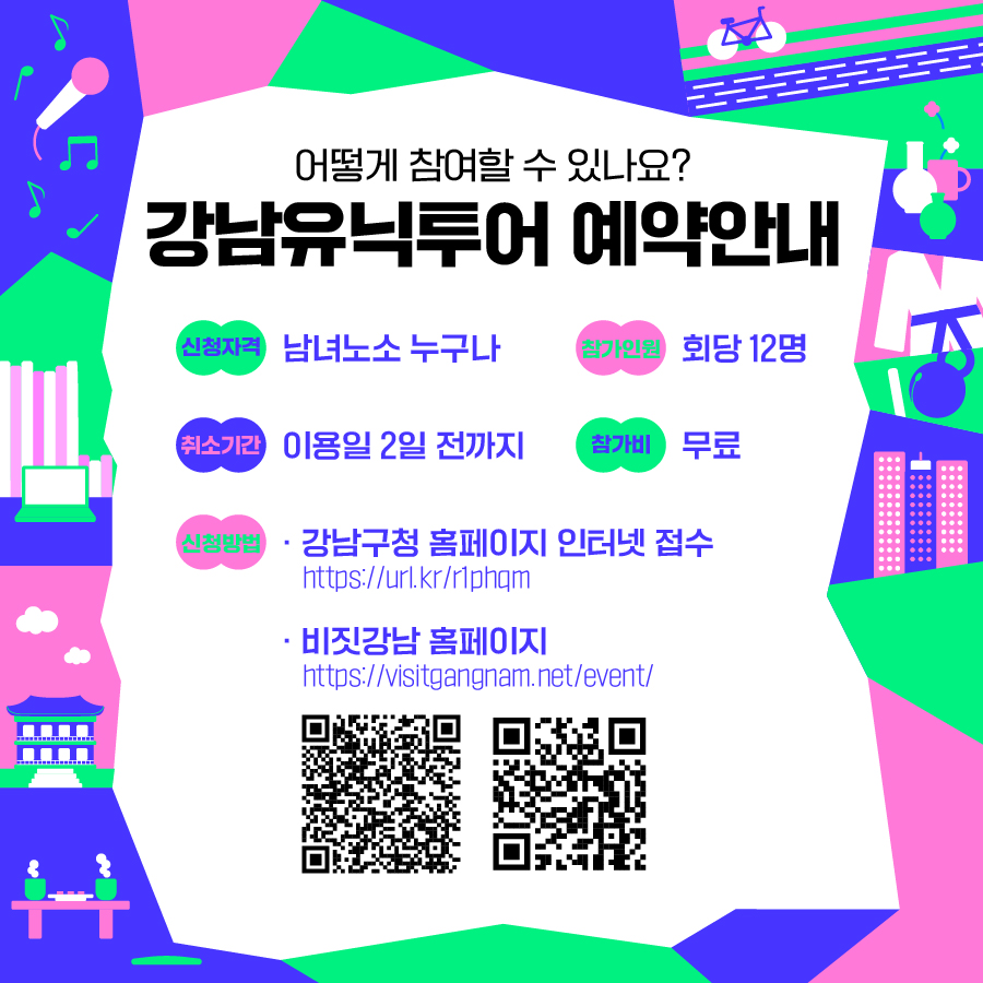 ✅강남유닉투어 예약안내 ⭐신청방법: 강남구청 홈페이지 인터넷 접수 https://visitgangnam.net/event/ ⭐신청자격: 남녀노소 누구나 ⭐참가인원: 회당 12명 ⭐취소기간: 이용일 2일 전까지 ⭐참가비: 무료