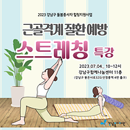 돌봄종사자 힐링특강-근골격계 질환 예방 스트레칭