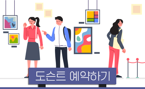 도슨트 예약하기
