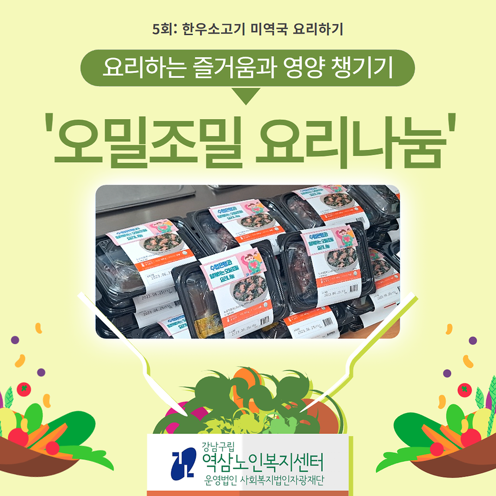 오밀조밀 요리나눔 5회기 한우소고기 미역국 요리하기