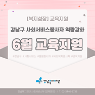 [복지성장] 사회서비스(돌봄,복지) 종사자 6월 교육지원