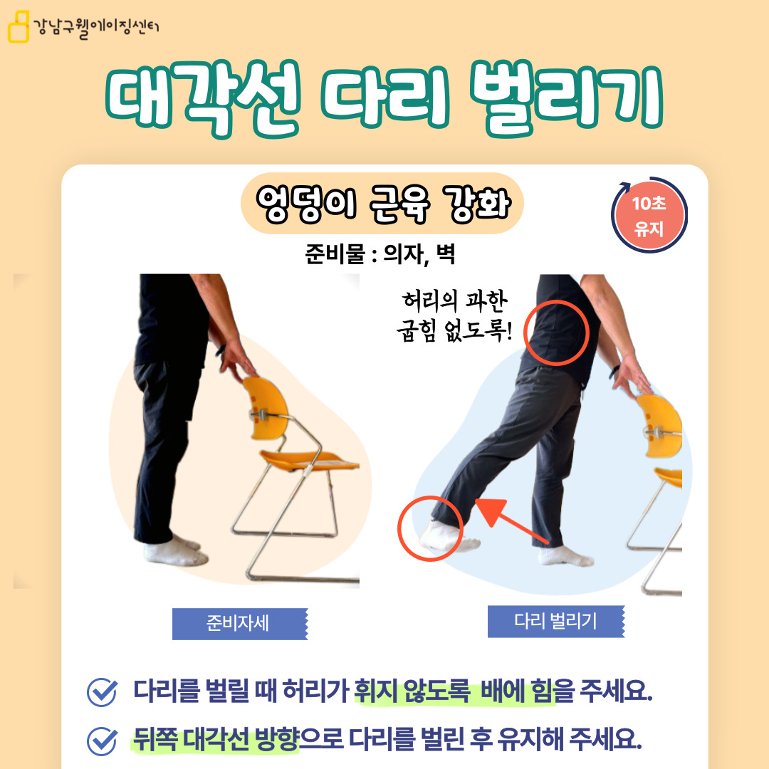 엉덩이 근육을 강화하는 대각선 다리 벌리기 운동을 알려드리겠습니다. 의자와 벽을 이용한 운동입니다. 먼저 의자 등받이를 가볍게 손으로 잡고 무릎을 45도 바깥으로 벌려 섭니다. 이때 다리를 벌릴 때 허리가 휘지 않도록 배에 힘을 주세요. 그 다음에 뒤쪽 대각선 방향으로 한쪽 다리를 벌린 후 10초 유지해 주세요. 다리를 벌릴 때 허리가 과하게 굽혀지지 않도록 주의해 주세요.