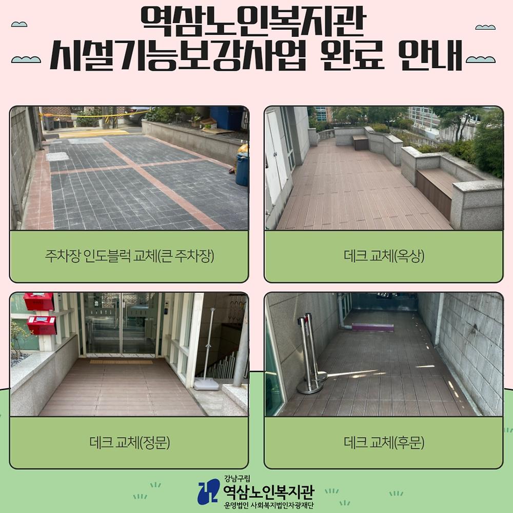 역삼노인복지관 기능보강사업 완료 안내