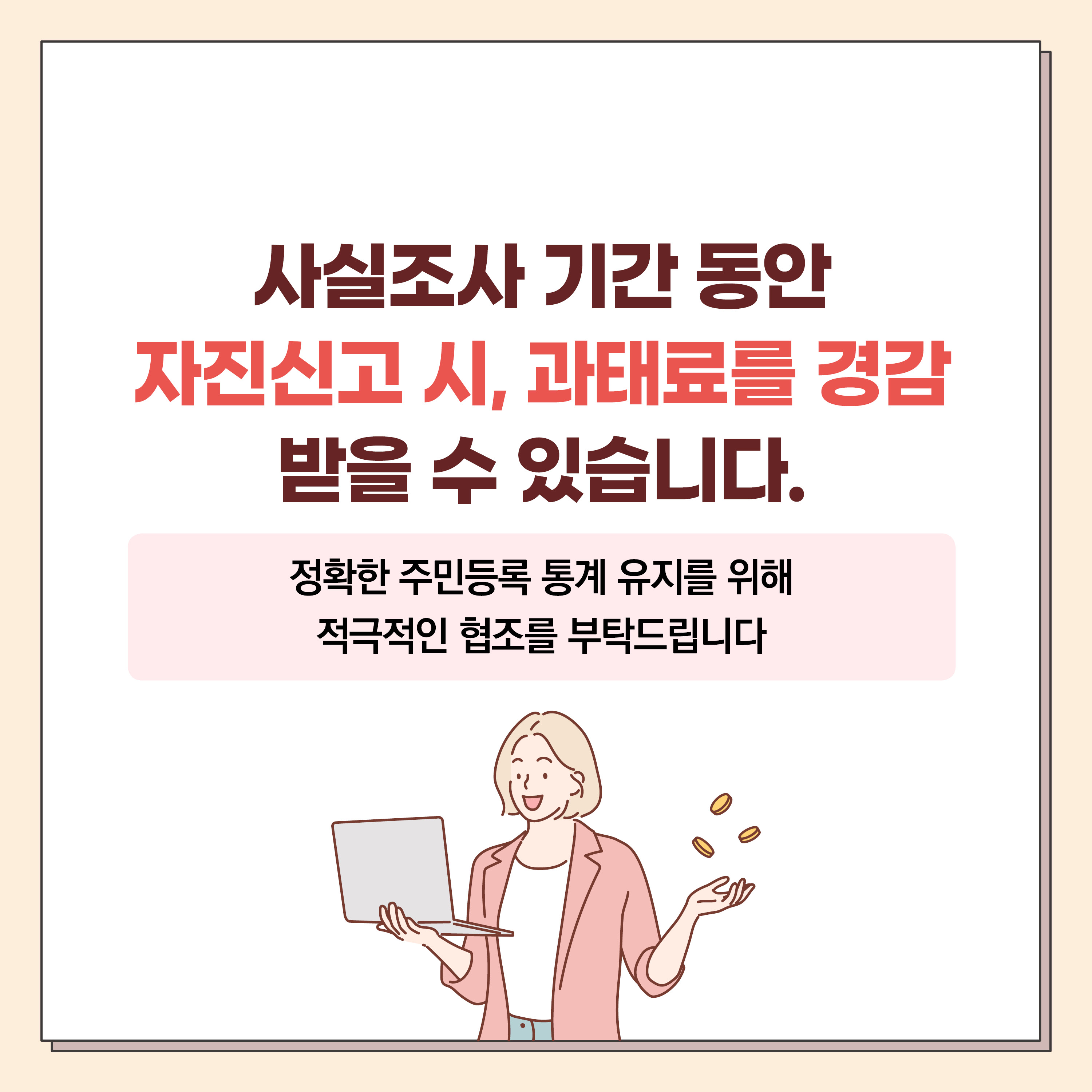 정확한 주민등록 통계 유지를 위해 적극적인 협조를 부탁드립니다.
