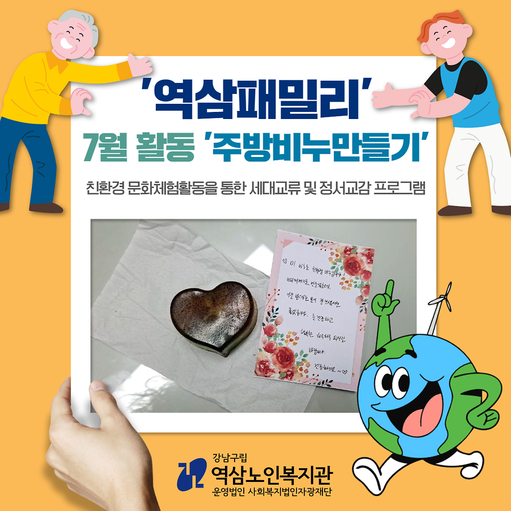 2023년 친환경 문화체험 활동을 통한 세대교류 및 정서교감 프로그램 [역삼패밀리] 7월 활동