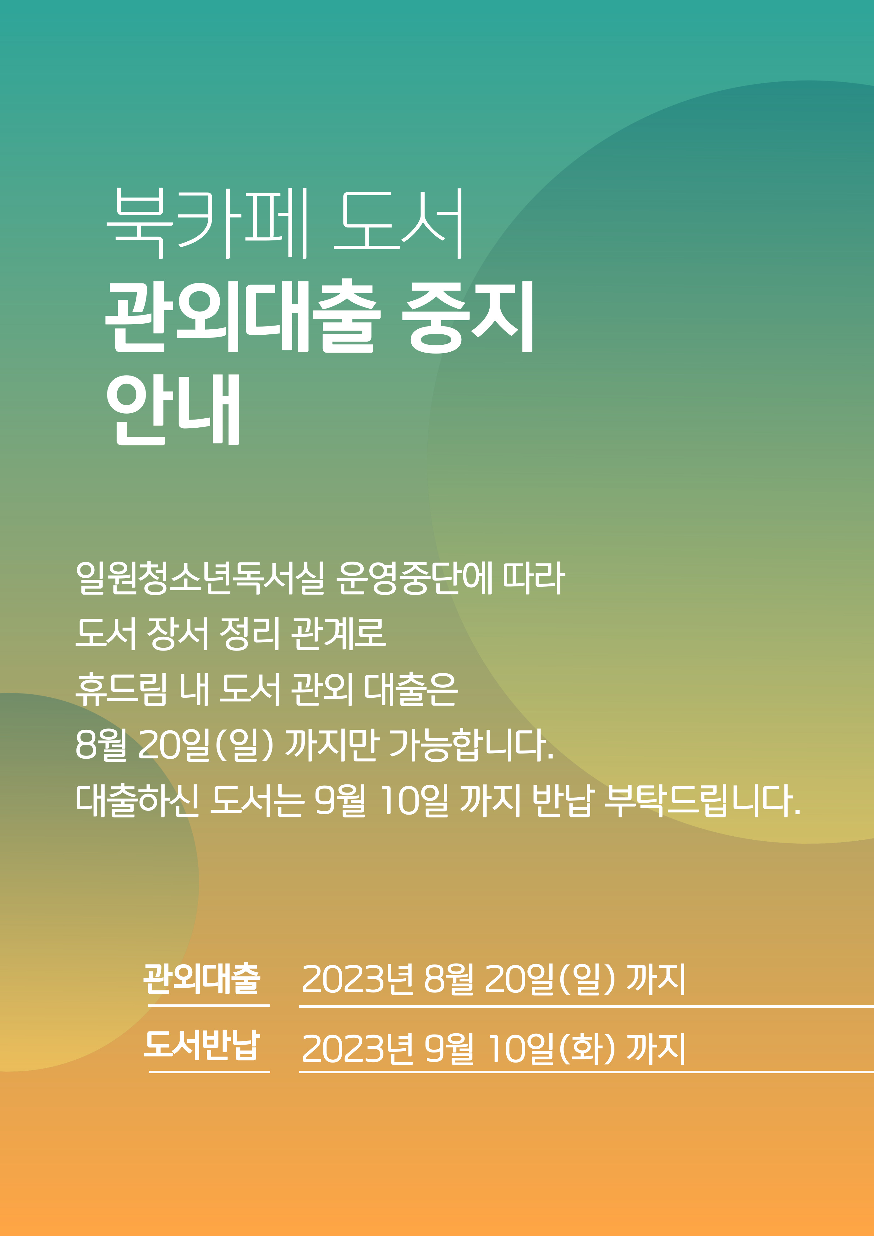 북카페 도서 관외대출 중지 안내 | 강남구청 > 강남일원독서실 > 게시판 > 공지사항