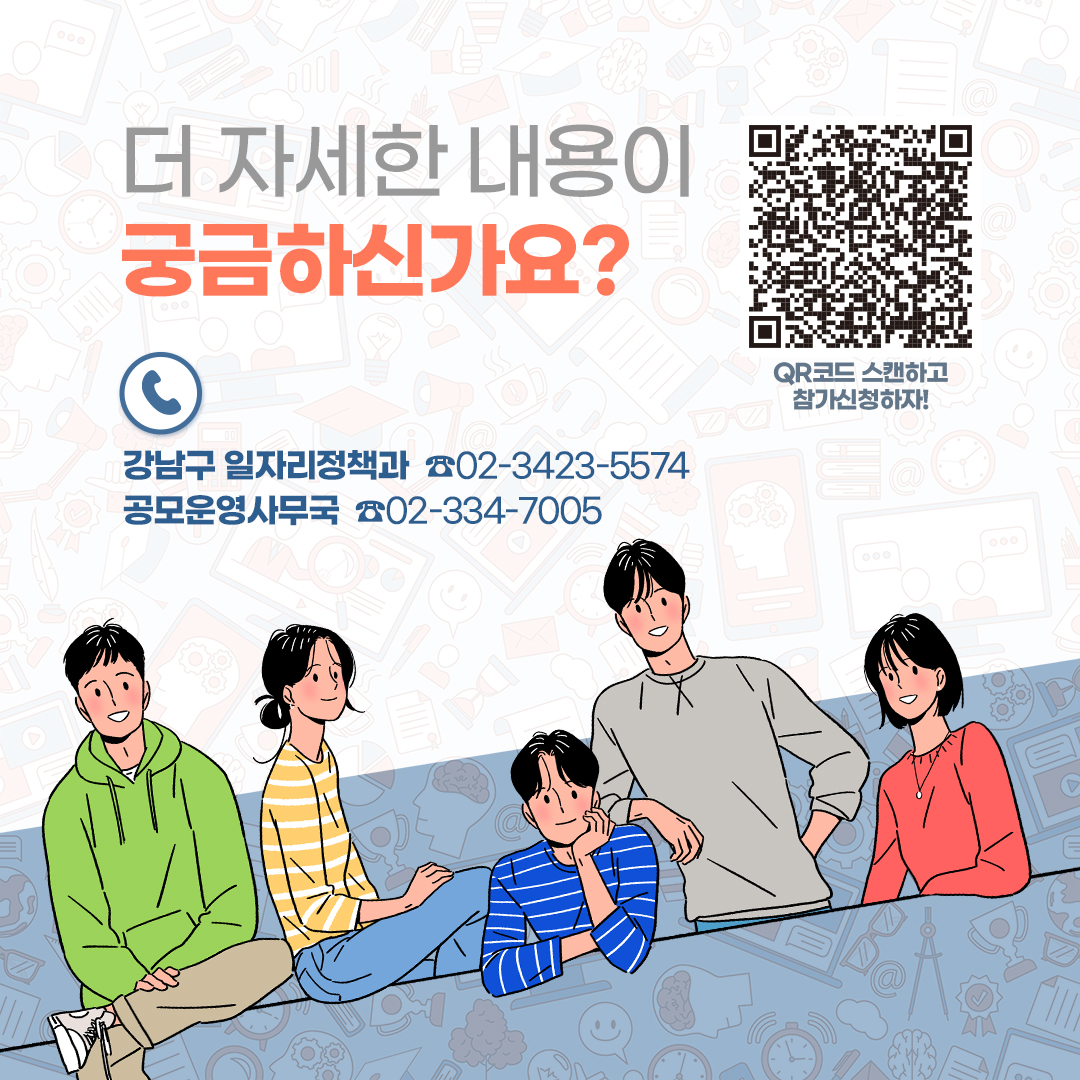 더 자세한 내용이 궁금하신가요? 강남구 일자리정챙과 ☎02-3423-5574 공모운영사무국 ☎02-334-7005