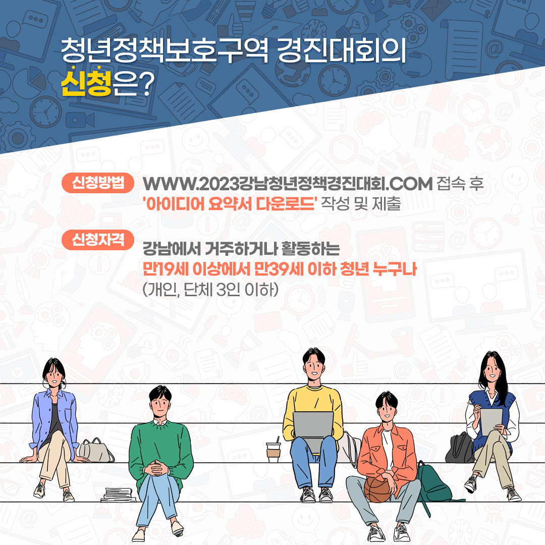 🔎청년정책보호구역 경진대회의 신청은? ✅신청방법 www.2023강남청년정책경진대회.com 접속 후 '아이디어 요약서 다운로드' 작성 및 제출 ✅강남에서 거주하거나 활동하는 만19세 이상에서 만39세 이하 청년 누구나 (개인, 단체3인 이하)