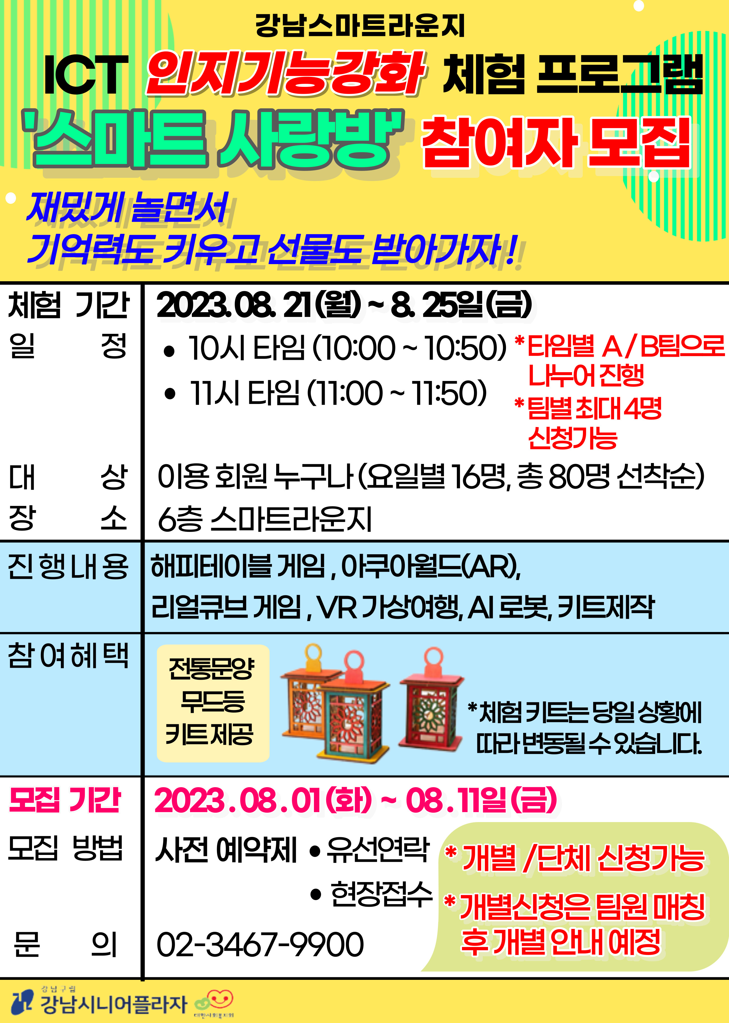 꿈이 모이는 도시, 미래를 그리는 강남구가 강남시니어플라자 회원을 대상으로 8월 11일까지 '스마트 사랑방' 참여자를 모집한다.