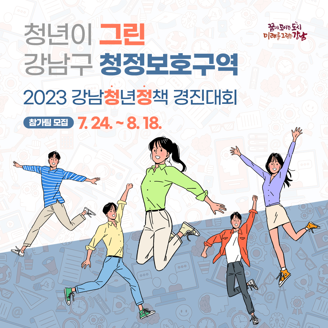청년이 그린 강남구 청정보호구역 '2023강남구청년정책 경진대회' 개최 강남구 청정보호구역 <2023 강남구 청년정책 경진대회> ✅참가팀 모집 7.24~8.18.