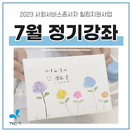 힐링지원사업 7월 힐링 정기강좌]